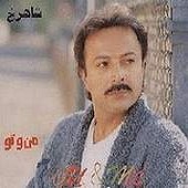 من و تو از شاهرخ